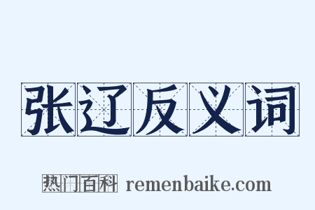 张辽反义词是什么意思的图片